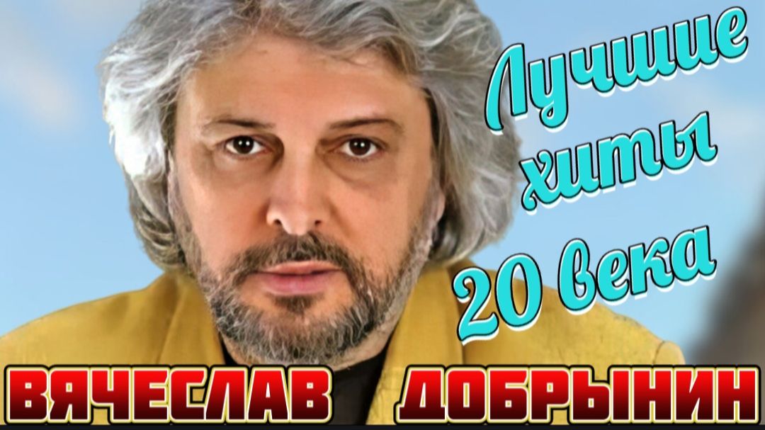 *** ЛУЧШИЕ ПЕСНИ - ВЯЧЕСЛАВ ДОБРЫНИН ***