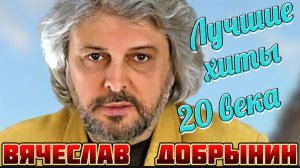 *** ЛУЧШИЕ ПЕСНИ - ВЯЧЕСЛАВ ДОБРЫНИН ***