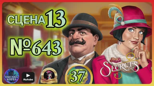 СЕКРЕТЫ 37.Сцена 13(643) June's journey.