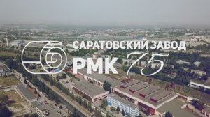 Саратовский завод РМК 75 лет