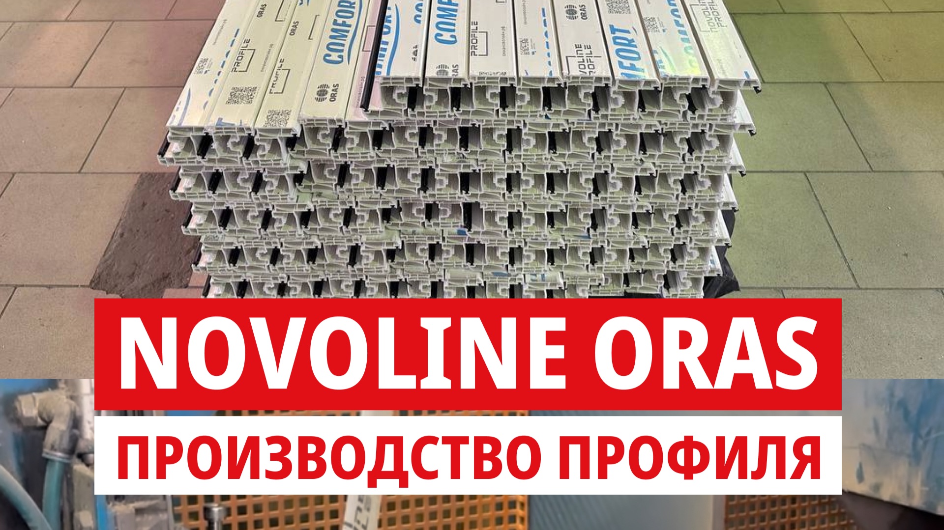 Закулисье завода NOVOLINE ORAS. Как современные технологии превращают сырье в надежный ПВХ-профиль.