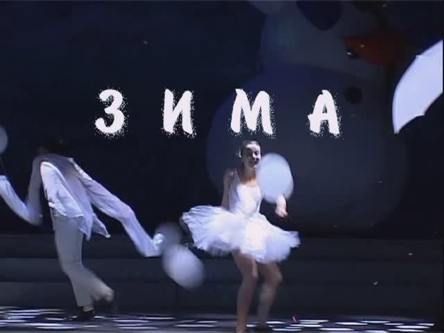 АНАСТАСИЯ ГРАНТ Зима (БКЗ Октябрьский)