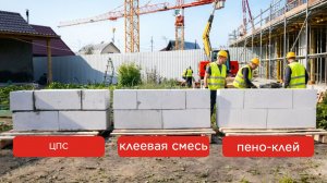 ЦПС, клей или пена: что лучше для газобетона?