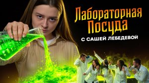 Задание 16 | ВСЯ лабораторная посуда | Химия ОГЭ | Александра Лебедева | Умскул