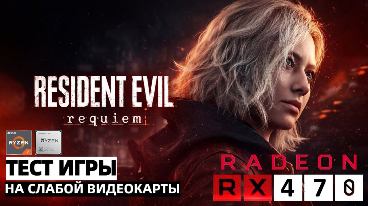 Тест Игры Resident Evil : Requiem 🔥| RX 470 8GB + R7 5700x 🔴| All Settings Tested | 1080p