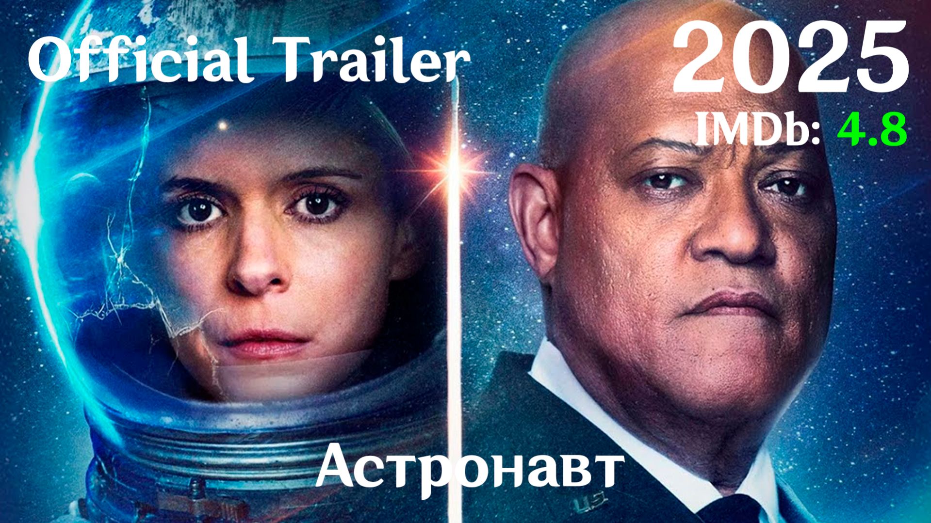 Астронавт (2025) The Astronaut - Трейлер