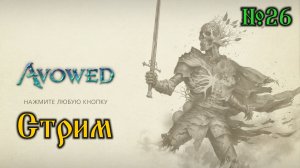 Avowed №26 (стрим)