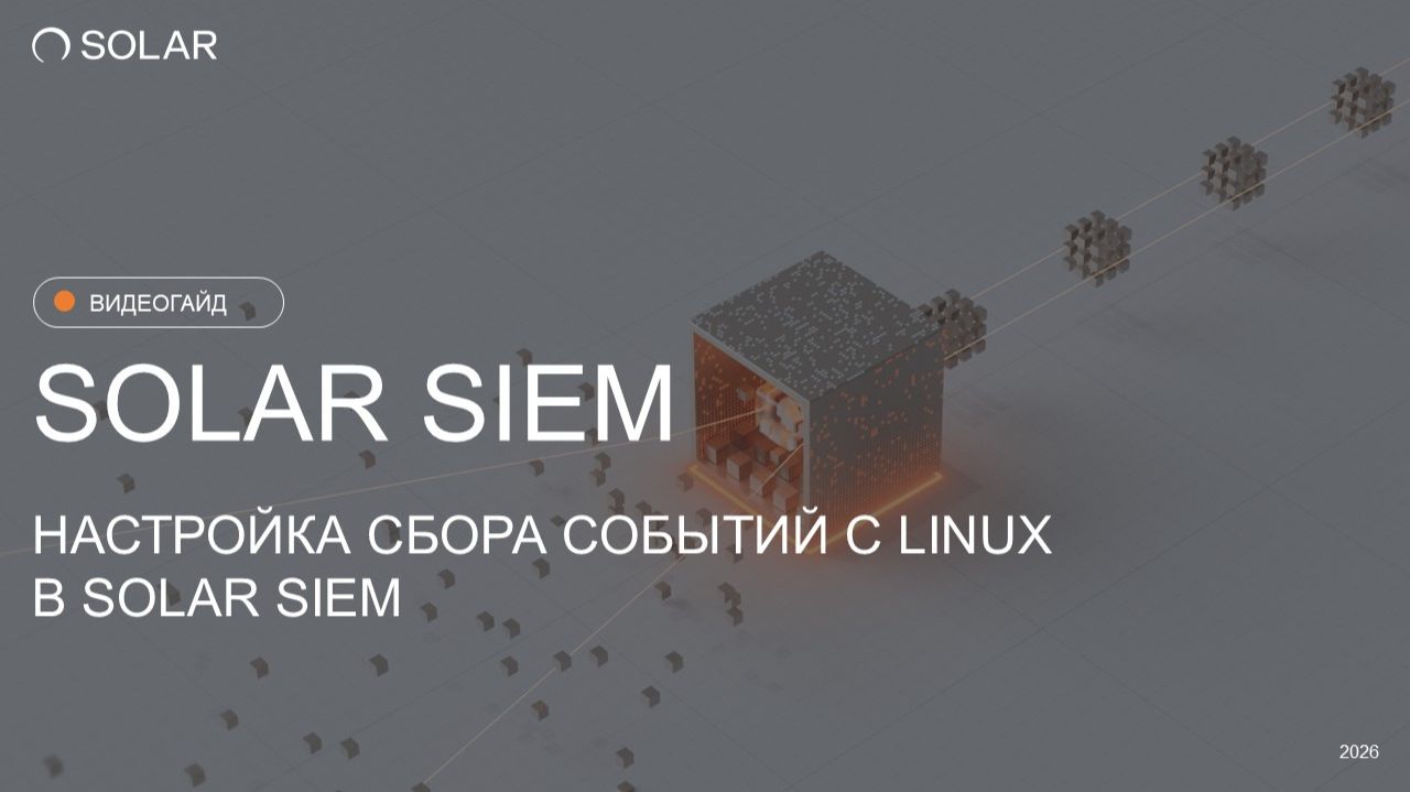 Как настроить сбор событий с Linux в Solar SIEM