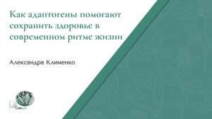 Вебинар А. Клименко Как адаптогены помогают сохранить здоровье в современном ритме жизни 9.09.25
