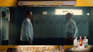 Петрушка | В кинотеатре «Москва»