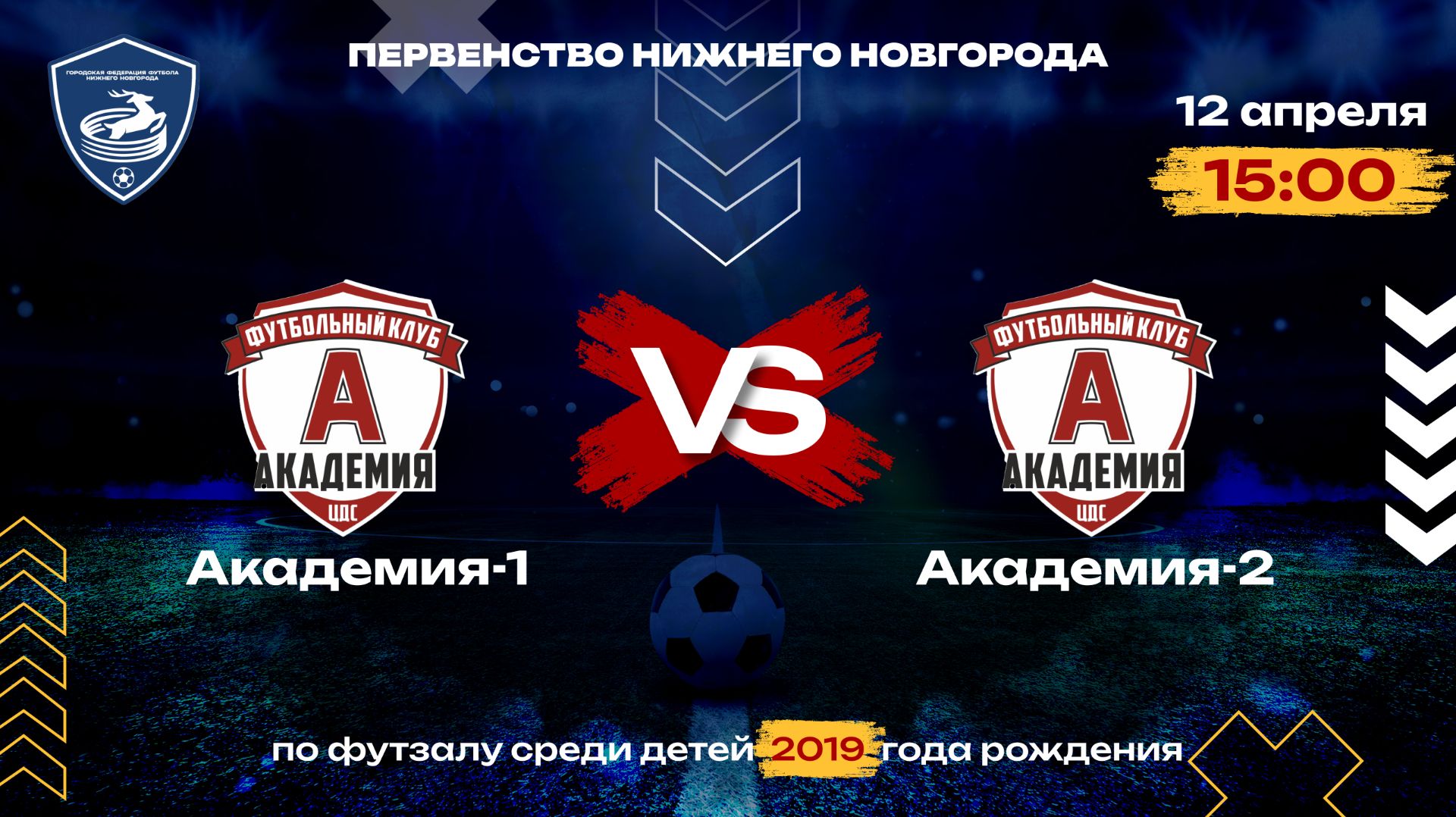 1/4 финала Академия-1 VS Академия-2