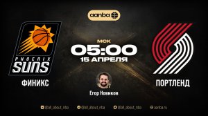 НБА 25/26: Финикс - Портленд | Прямой эфир 15.04.26 | AANBA | ААНБА