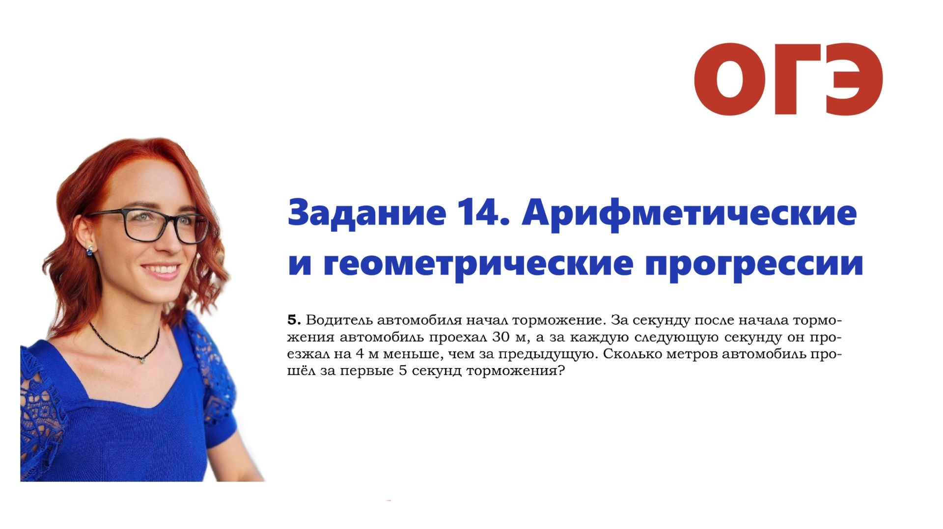 ОГЭ 2026. Задание 14. Арифметическая и геометрическая прогрессия. Урок 6