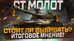 СТ МОЛОТ СТОИТ ЛИ ВЫБИВАТЬ? ИТОГОВОЕ МНЕНИЕ! МИР ТАНКОВ