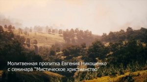 Молитвенная пропитка 12 - Евгений Никошенко (с семинара "Мистическое христианство")