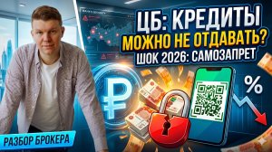 Цифровой рубль и новые правила самозапретов: как изменится жизнь заемщиков в 2026 году