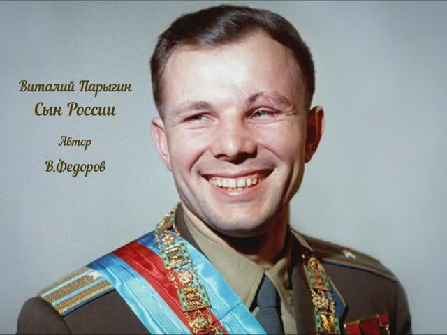 Виталий Парыгин - Сын России