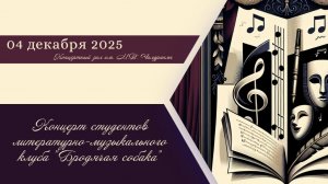 Концерт студентов литературно-музыкального клуба "Бродячая собака"