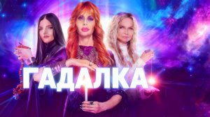 Гадалка 🔮 Зло на пороге