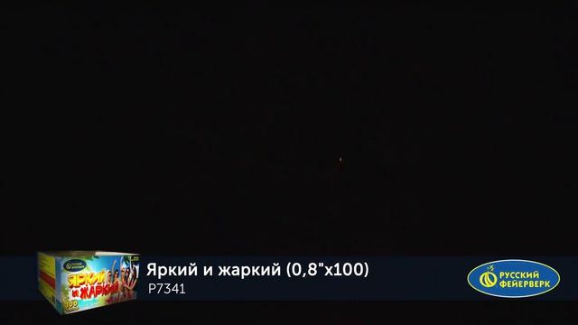 БС Яркий и жаркий Р7341 смотреть онлайн