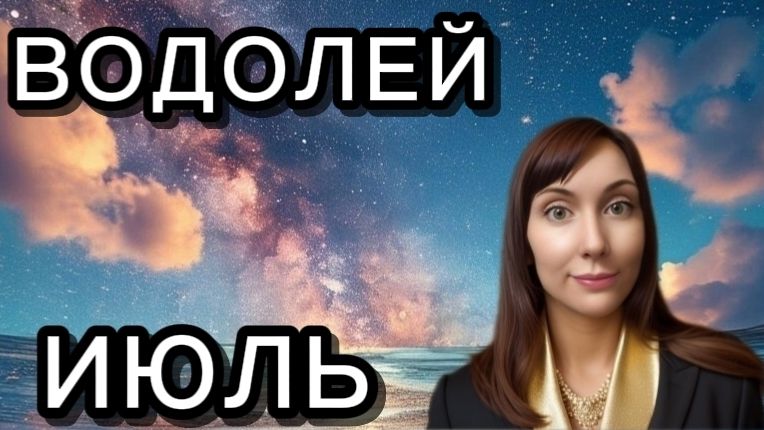 Водолей гороскоп,астрологический прогноз на июль 2026 года #водолей #2026 смотреть онлайн