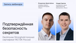 Подтверждённая безопасность секретов: Deckhouse Stronghold получил сертификат ФСТЭК России | Вебинар