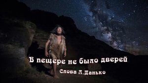 В пещере не было дверей
