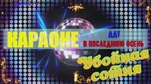 В последнюю осень. ДДТ. КАРАОКЕ