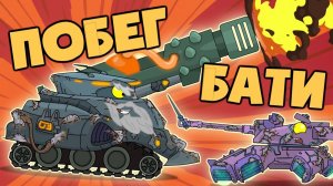 Побег БАТИ - Мультики про танки
