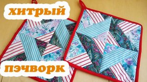 Разрезалки в пэчворке - быстро, просто и эффектно. Из 4-х полос сразу блок из 24 деталей