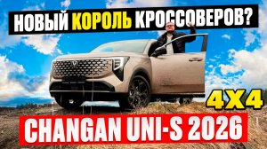 Обзор CHANGAN UNI-S 2026 с Полным Приводом. Первая встреча