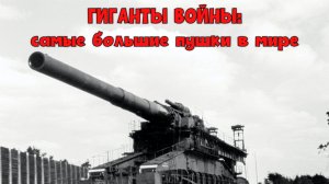 Гиганты войны: самые большие пушки в мире