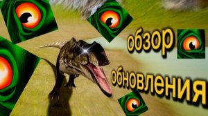обзор обновления/THE CURSED DINOSAURUS ISLE 🦖
