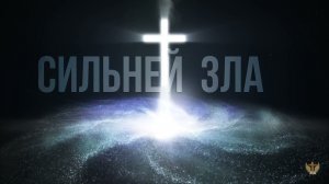Сильней зла