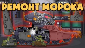 Ремонт морока - Мультики про танки