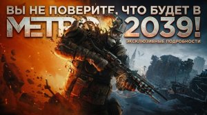 Вы не поверите, что будет в Metro 2039!