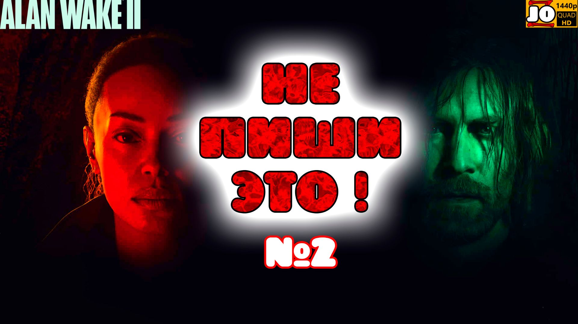 💀 НЕ ПИШИ ЭТО ! 💀 | №2 💀◄ Alan Wake 2