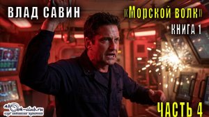 01.04 Влад Савин и Борис Царегородцев "Морской волк " (часть 4)