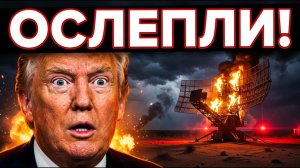 ПОЛНЫЙ ПРОВАЛ США! Иран уничтожил 'глаза' Пентагона