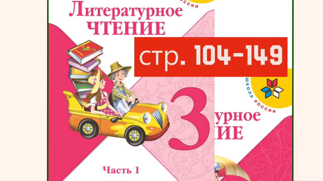 Литературное чтение 3 класс 1 часть страница 104-149