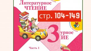 Литературное чтение 3 класс 1 часть страница 104-149