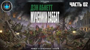 Warhammer 40k Аудиокнига | Мученик Саббат | ФИНАЛ | Sabbat Martyr | Дэн Абнетт | (2003)