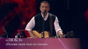 Ноты для фортепиано. ЛЮБЭ - Позови меня тихо по имени