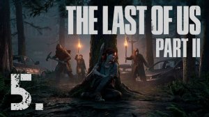 The Last of Us Part II┃Прохождение┃СТРИМ #5┃Хиллкрест