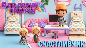 СЧАСТЛИВЧИК (все серии) Тока Бока сериал