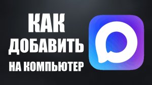 Как добавить макс на компьютер