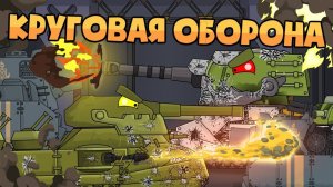 Круговая оборона  Корпус к корпусу , пушка к пушке - Мультики про танки