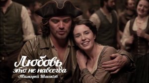Любовь это не навсегда. песня клип