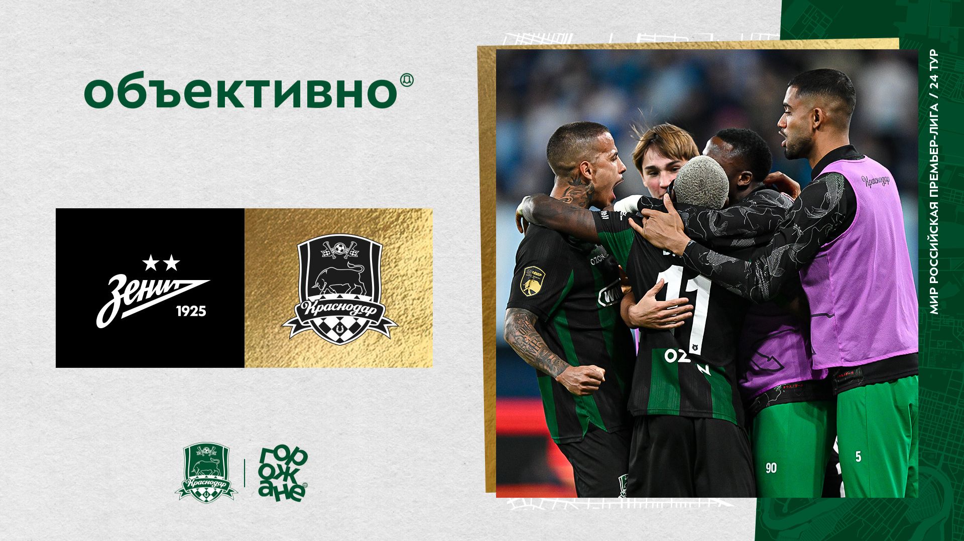 «Объективно» / «Зенит» – «Краснодар»