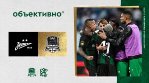 «Объективно» / «Зенит» – «Краснодар»